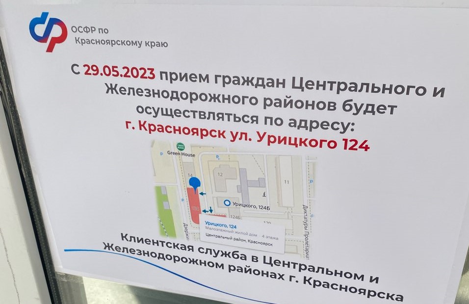 В Красноярске отделение Социального фонда переедет с Робеспьера в здание на Урицкого