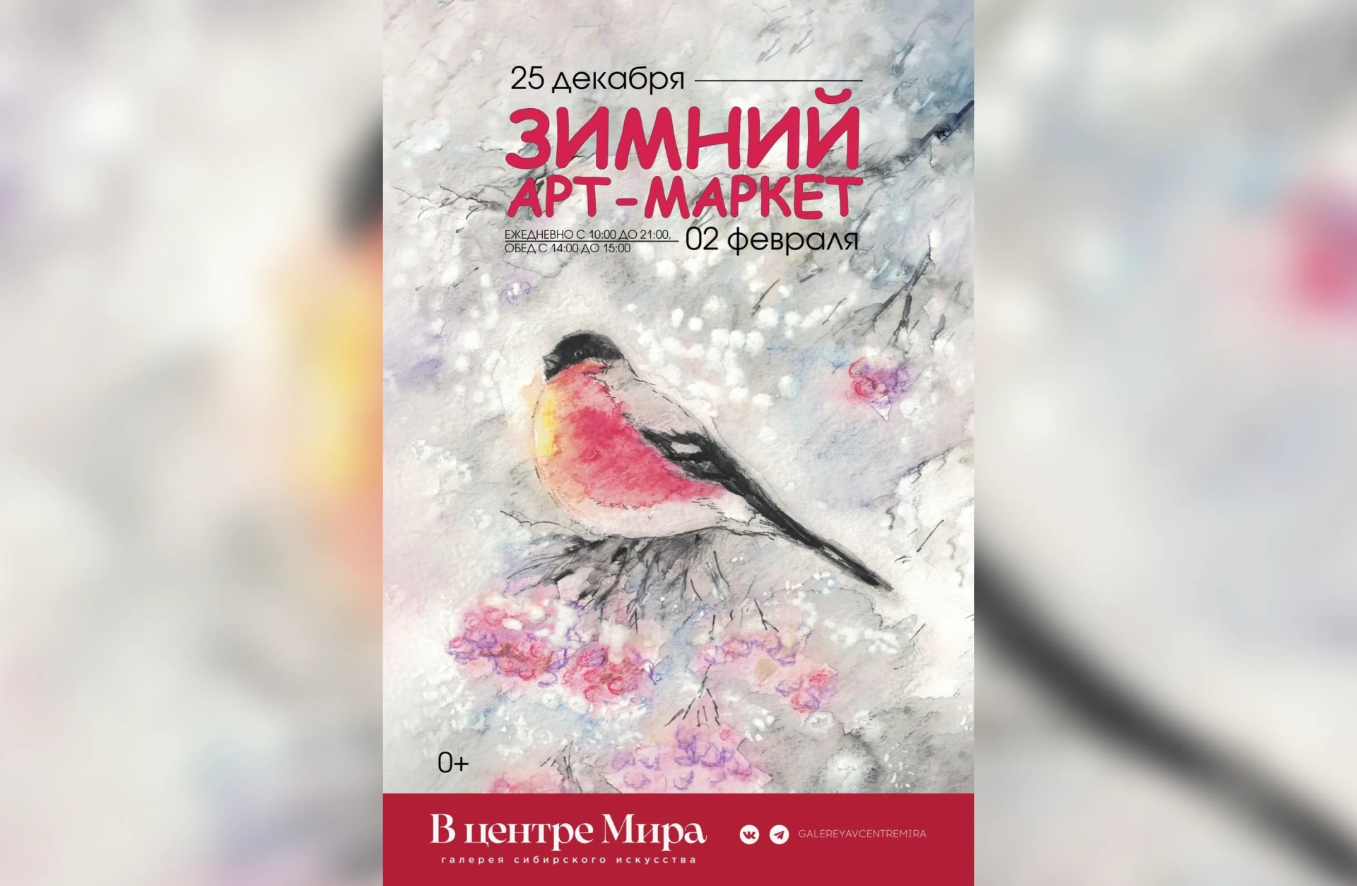 В Красноярске пройдет «Зимний арт-маркет»