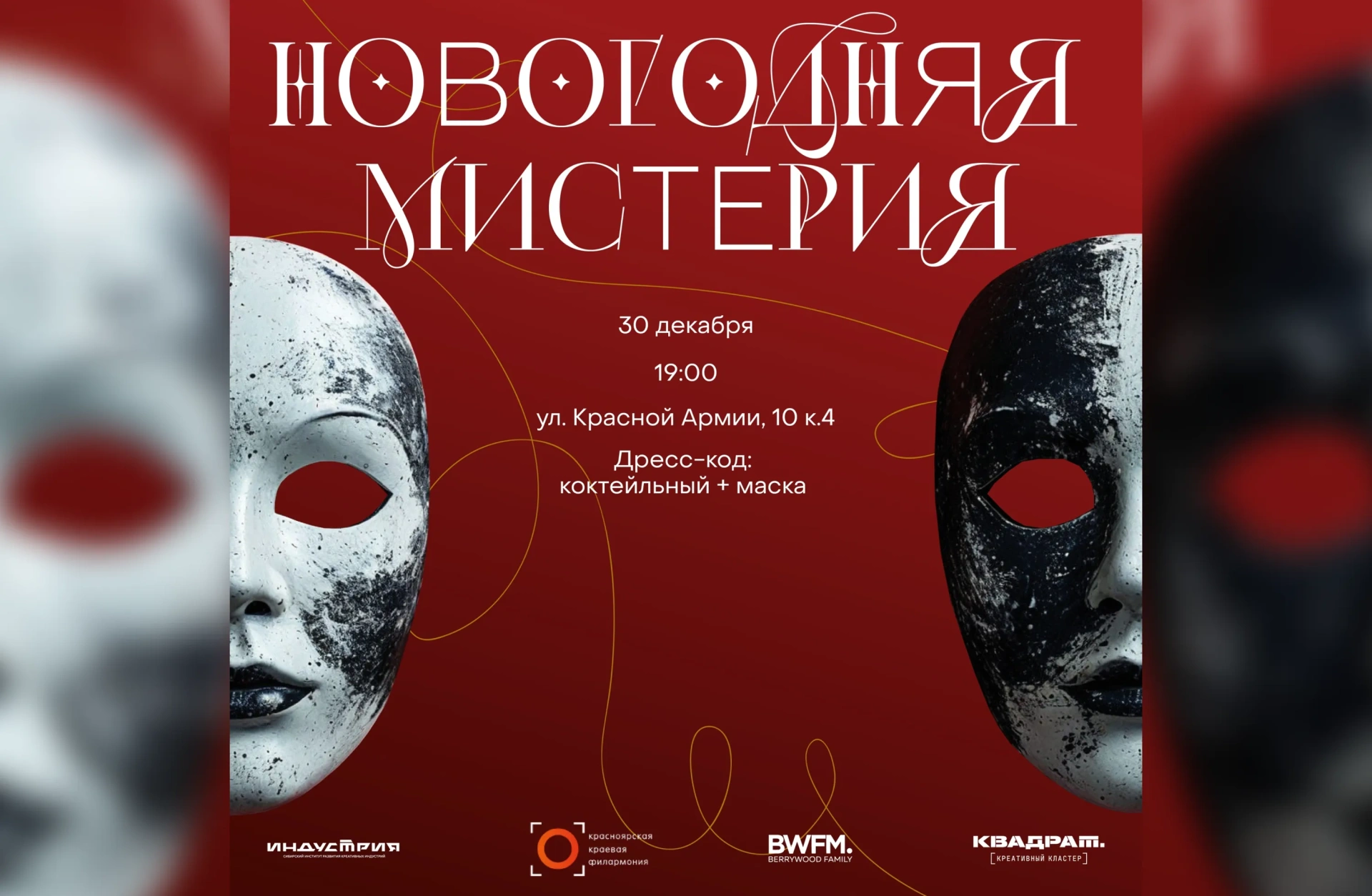 Красноярцев приглашают на «Новогоднюю мистерию» в креативный кластер «Квадрат»