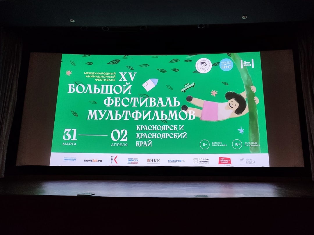 В Красноярске прошел XV Большой фестиваль мультфильмов