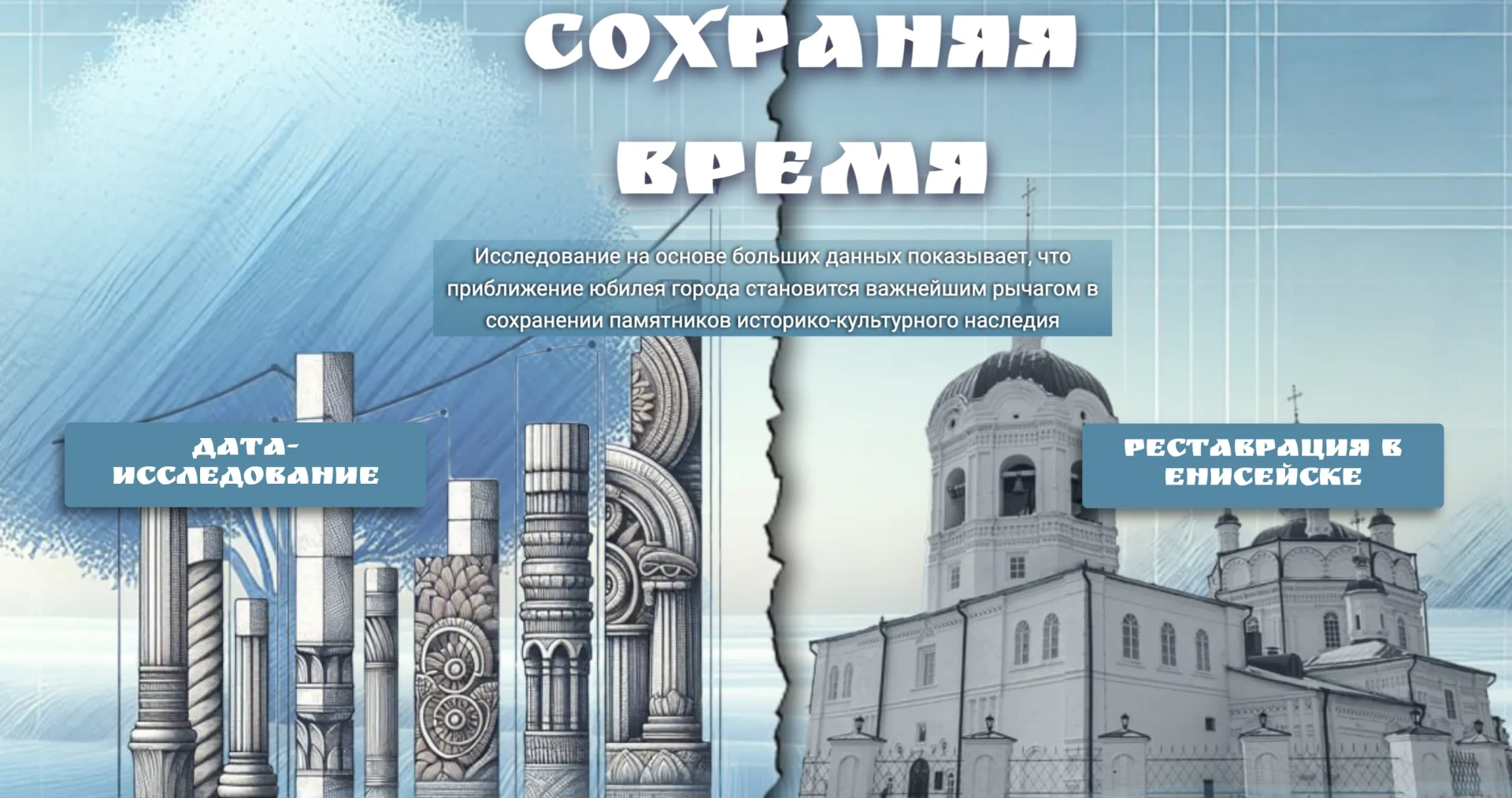 сохраняя время
Екатерина Крупина
проект сфу