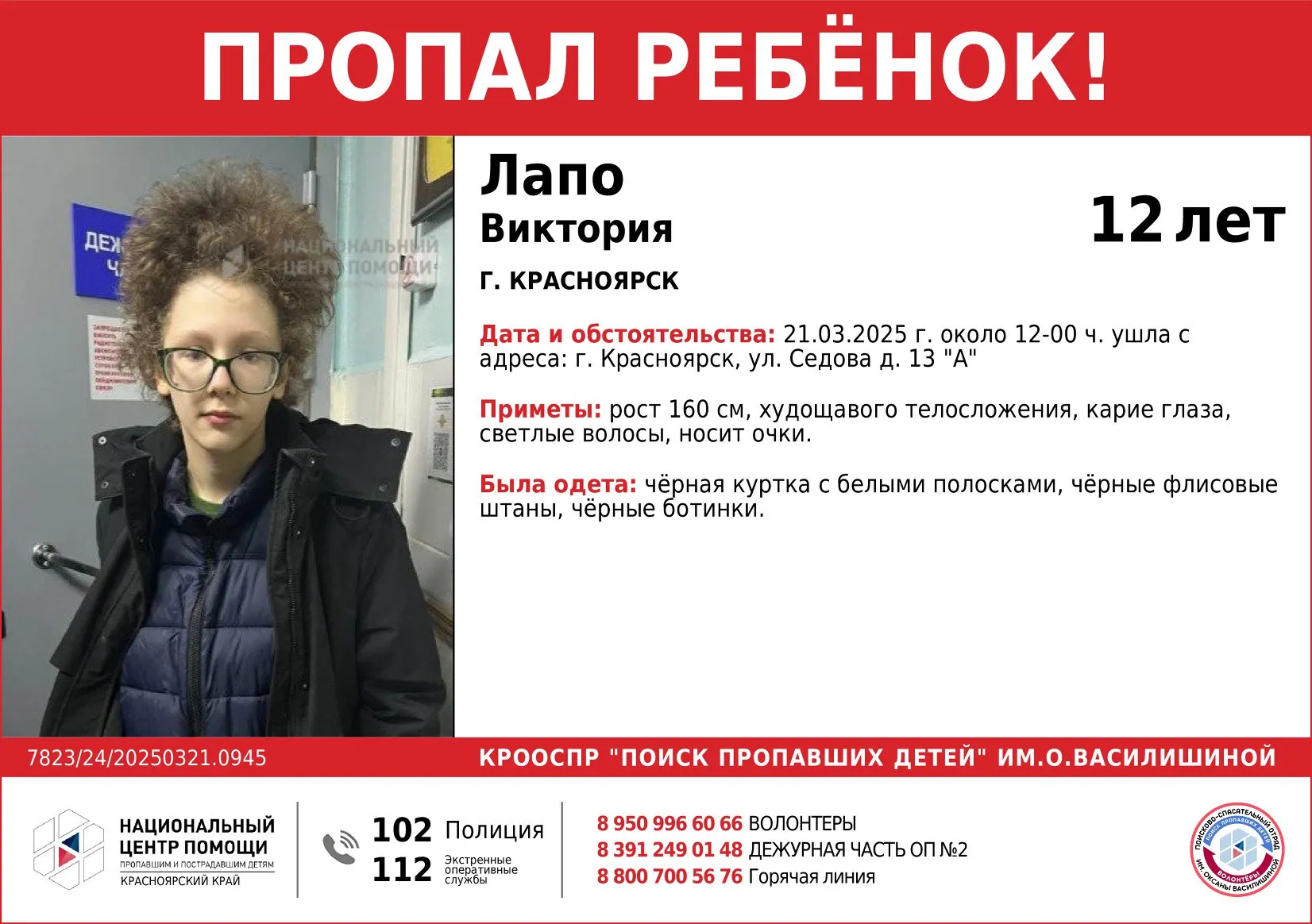 В Красноярске ищут 12-летнюю девочку, которая третий раз уходит из дома
