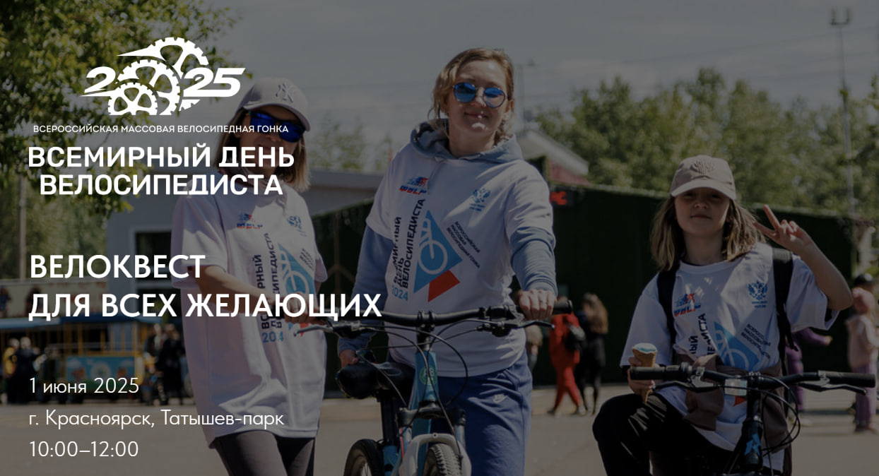 День велосипедиста