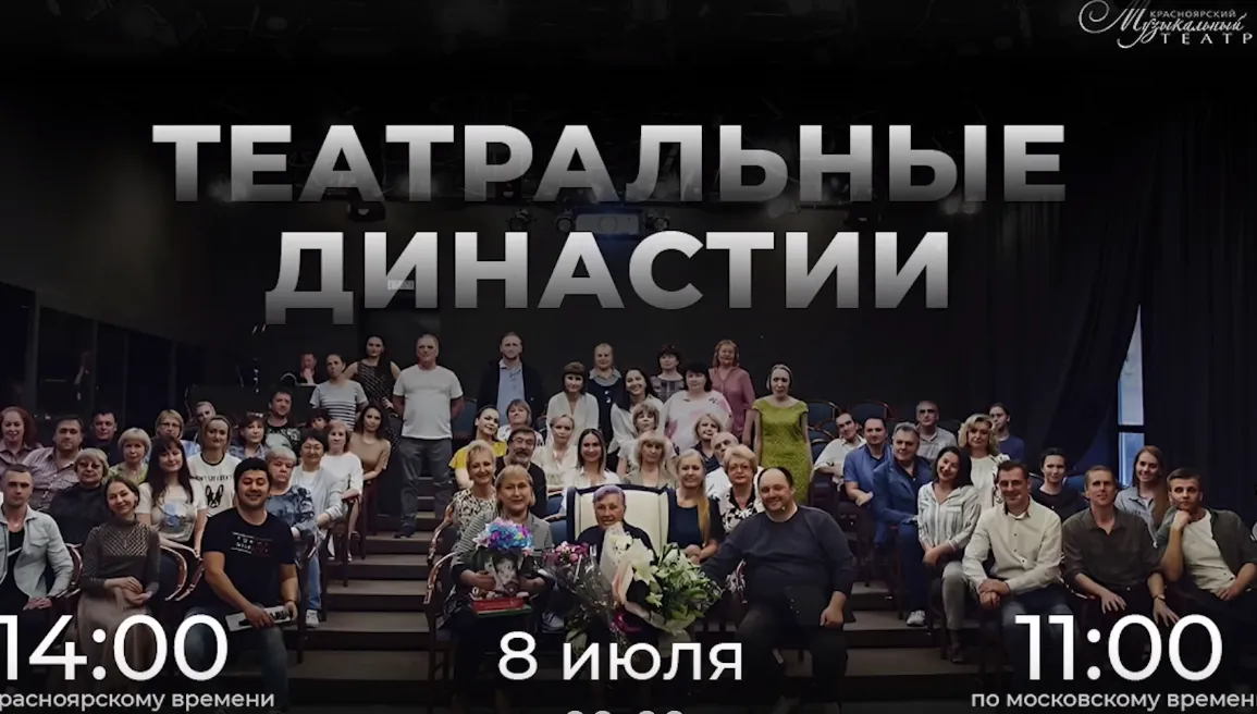 В День семьи, любви и верности состоялась премьера фильма о династиях Красноярского музыкального театра