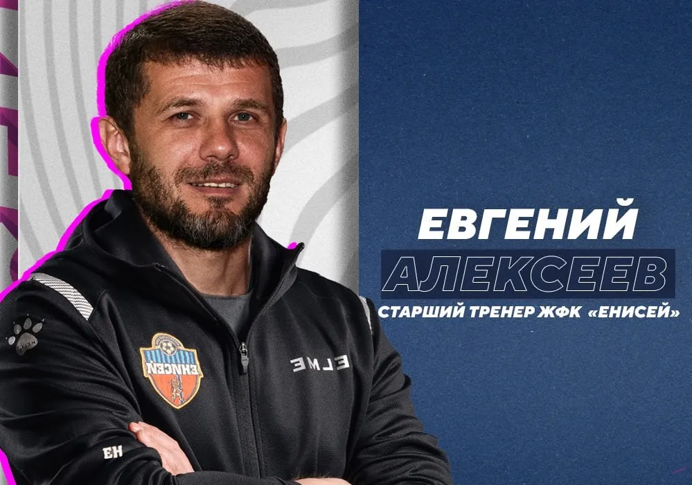 Евгений Алексеев назначен помощником главного тренера ЖФК «Енисей»