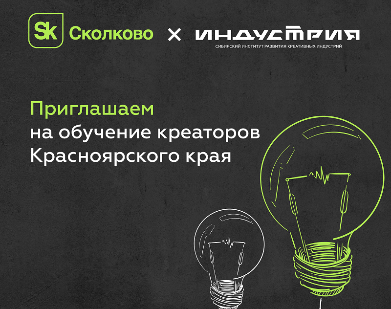 Красноярские креаторы смогут бесплатно учиться в школе стартапов «Сколково»