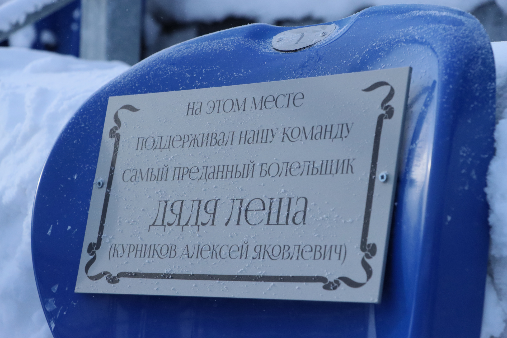 Табличка дяди Лёши на Центральном стадионе