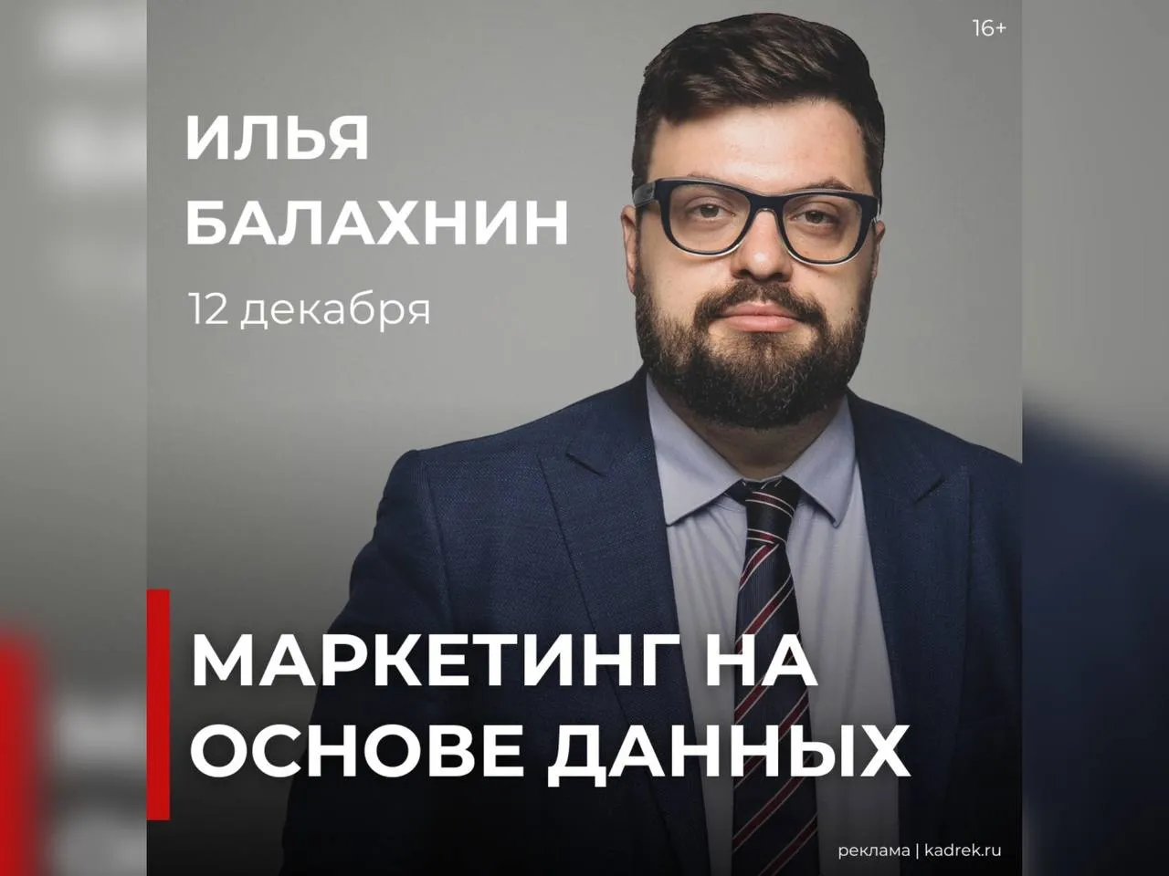 Один из ведущих российских экспертов по стратегическому маркетингу и развитию бизнеса Илья Балахнин проведет мастер-класс по маркетингу в Красноярске