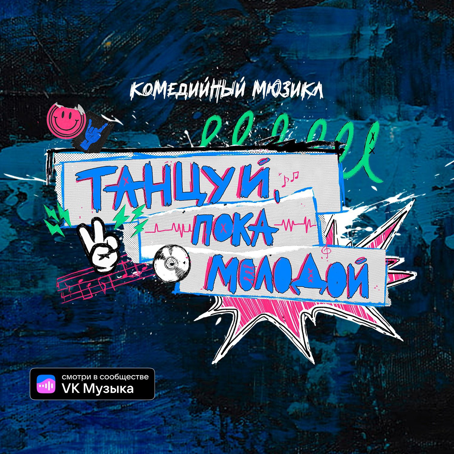 Ваня Дмитриенко снялся в фильме-мюзикле «Танцуй, пока молодой»