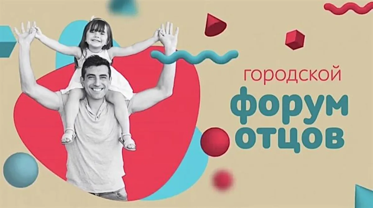 Красноярских пап приглашают на Форум отцов