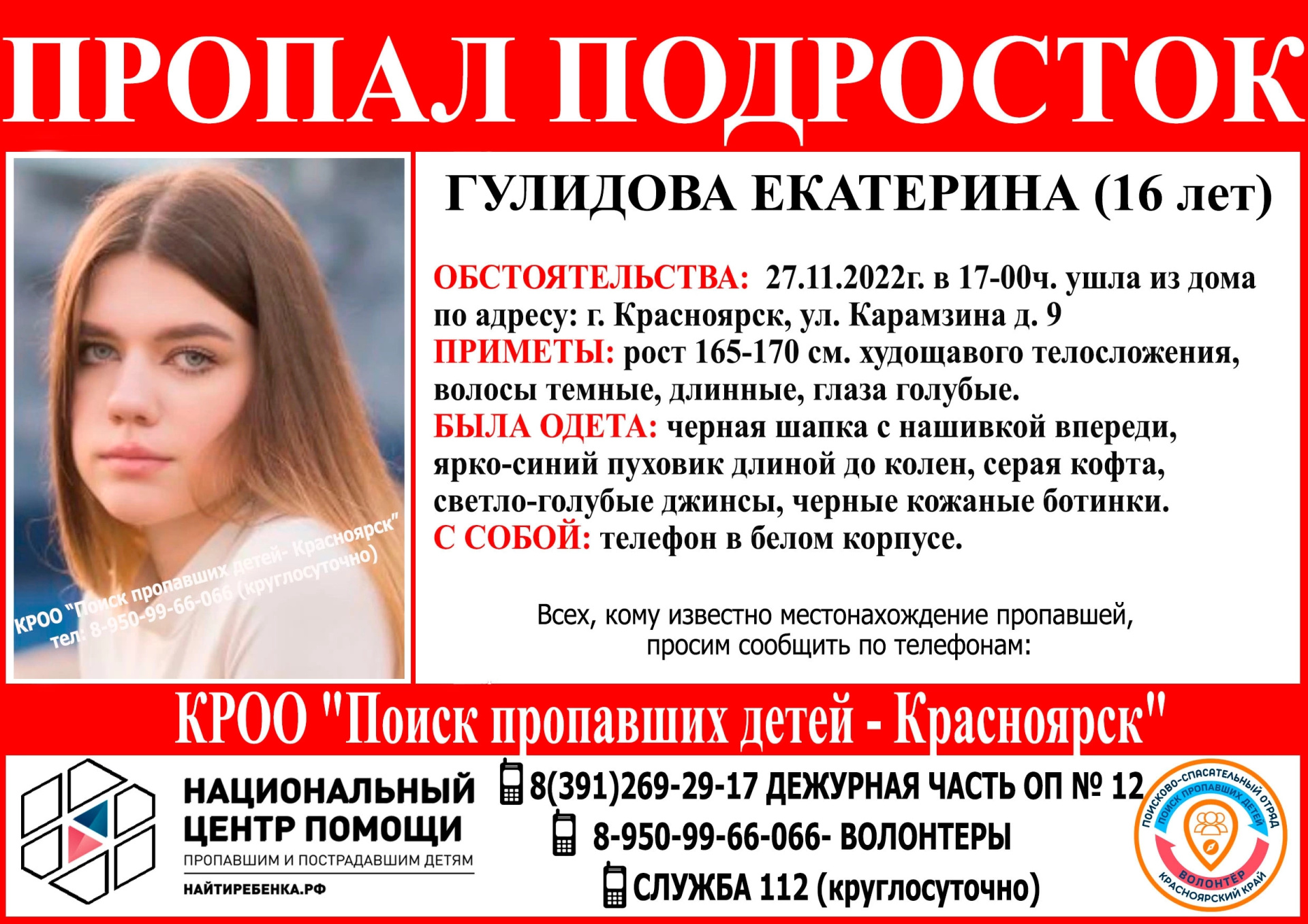 В Красноярске третьи сутки ищут 16-летнюю девушку
