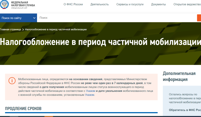 На сайте налоговой появился специальный раздел для мобилизованных