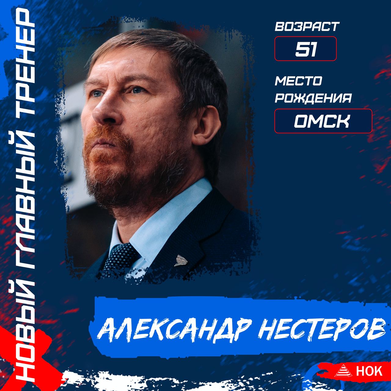 Новым главным тренером красноярского ХК «Сокол» назначен Александр Нестеров