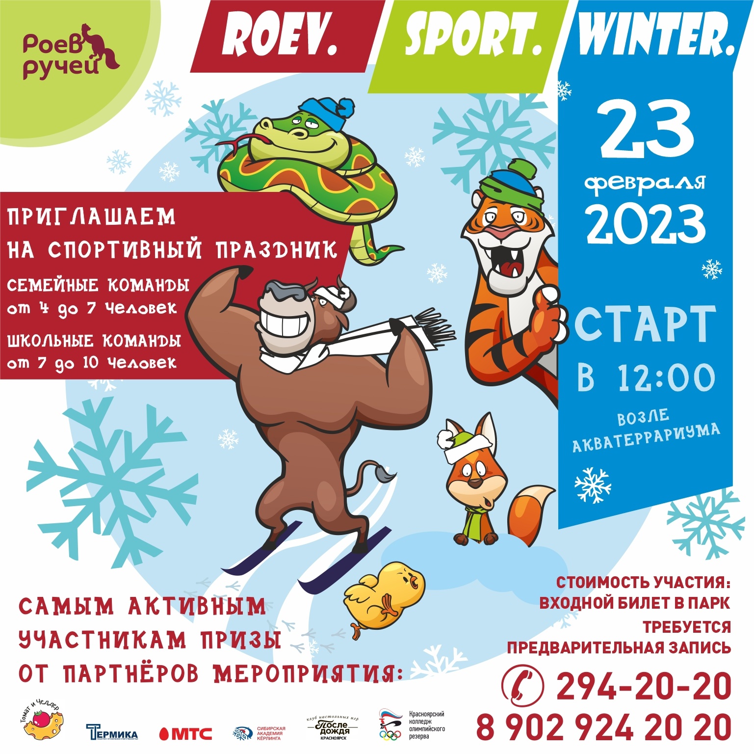 В парке «Роев ручей» 23 февраля пройдет эколого-спортивный праздник