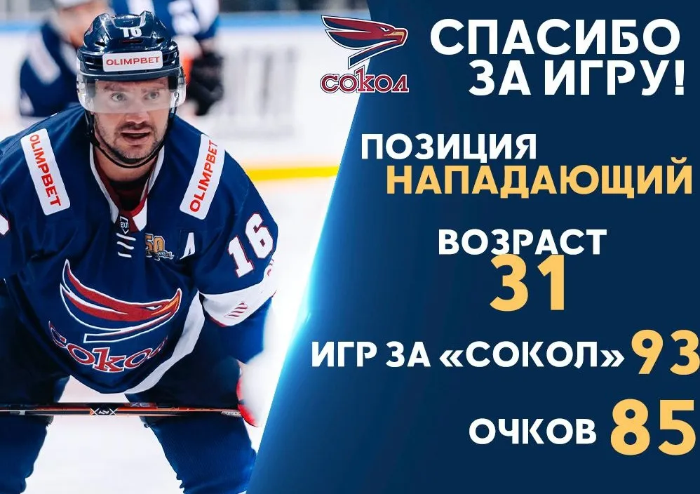 Красноярский клуб «Сокол» расторг контракт с нападающим Богданом Потехиным