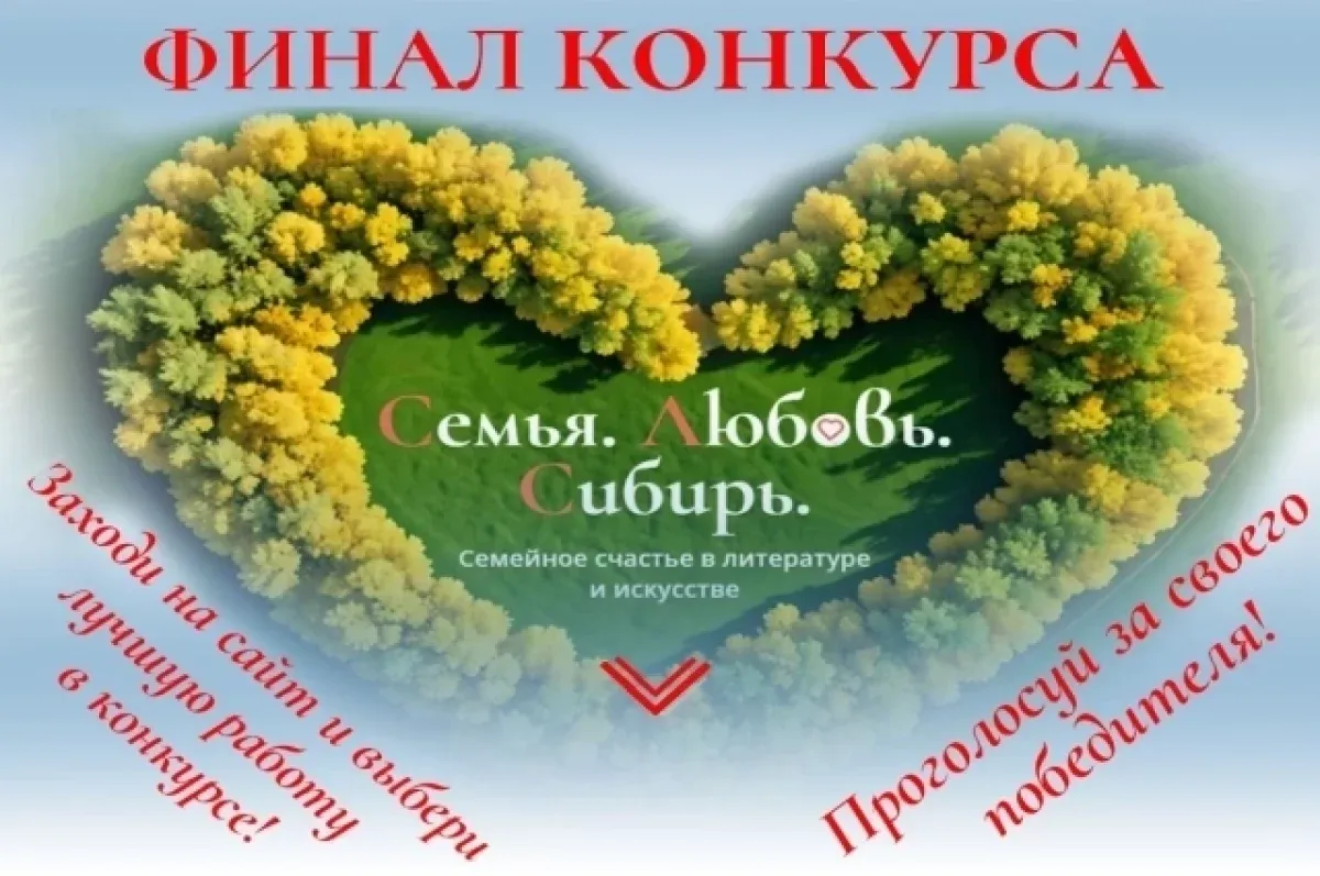 В Красноярском крае завершается конкурс «Что такое семейное счастье?»
