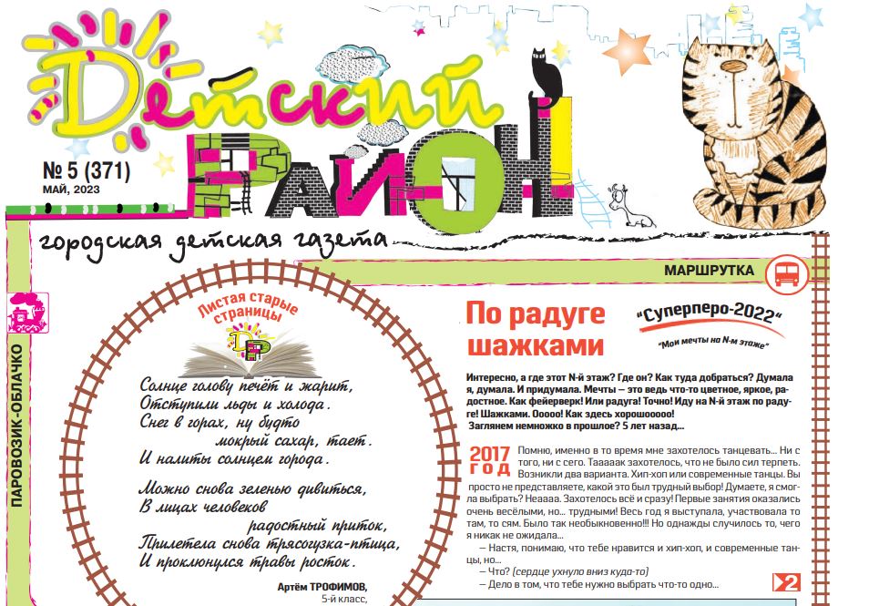 Вышел очередной номер газеты «Детский район»