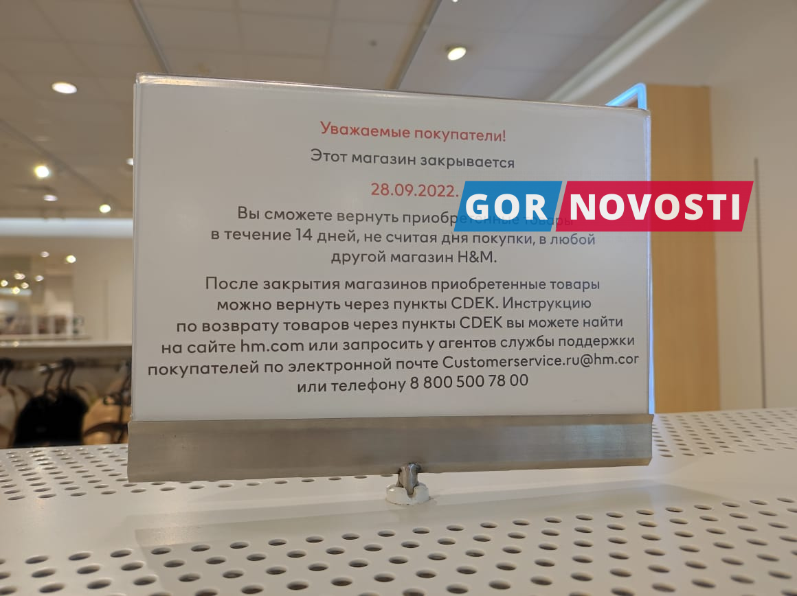 В Красноярске 28 сентября закрывается магазин одежды H&M