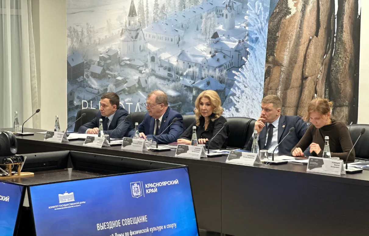 В Красноярске прошло выездное заседание комитета Госдумы по физической культуре и спорту