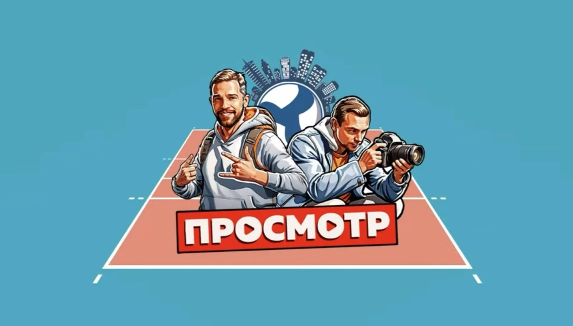Ведущие спортивного тревел-шоу записали выпуск в Красноярске