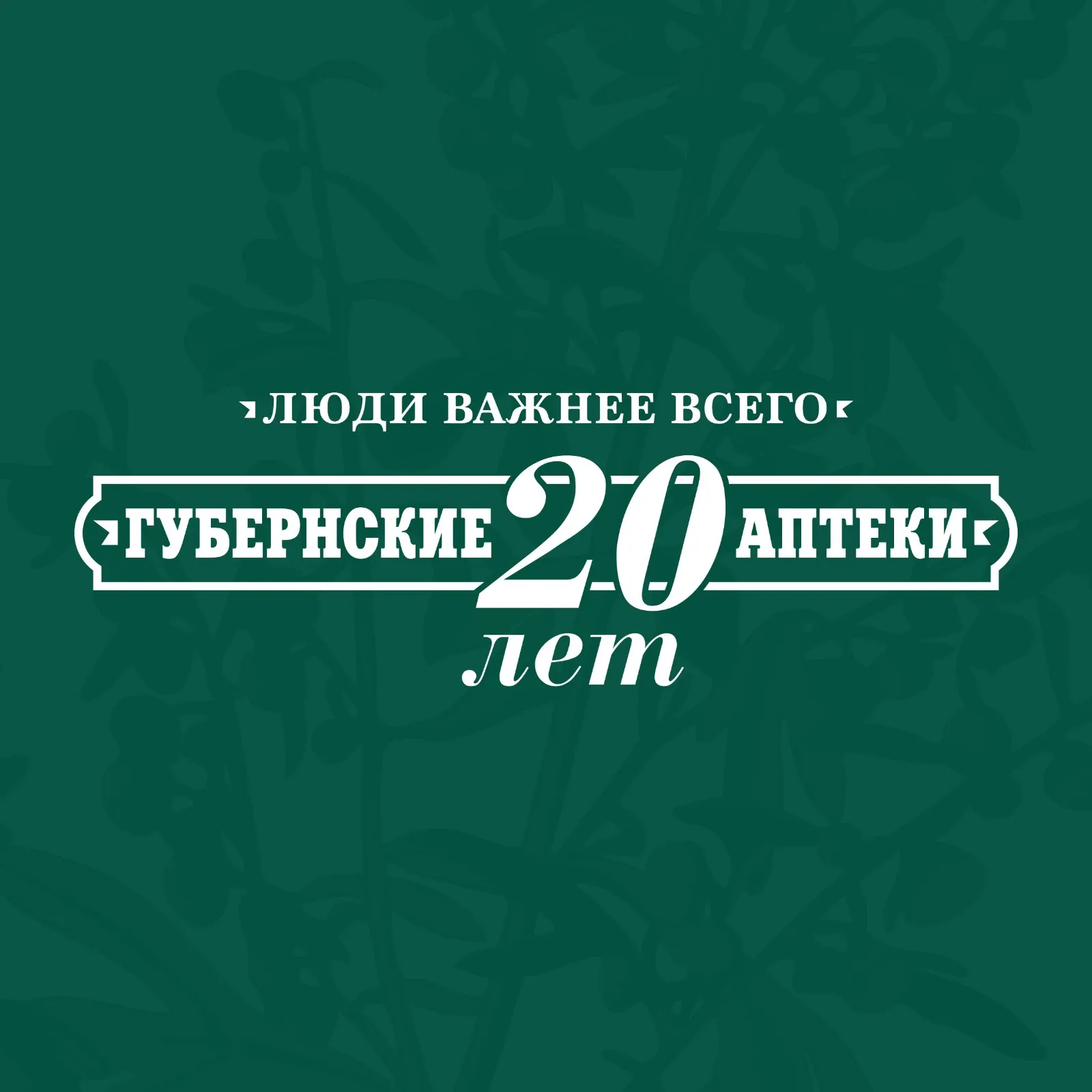 Сеть «Губернские аптеки» отмечает 20-летие