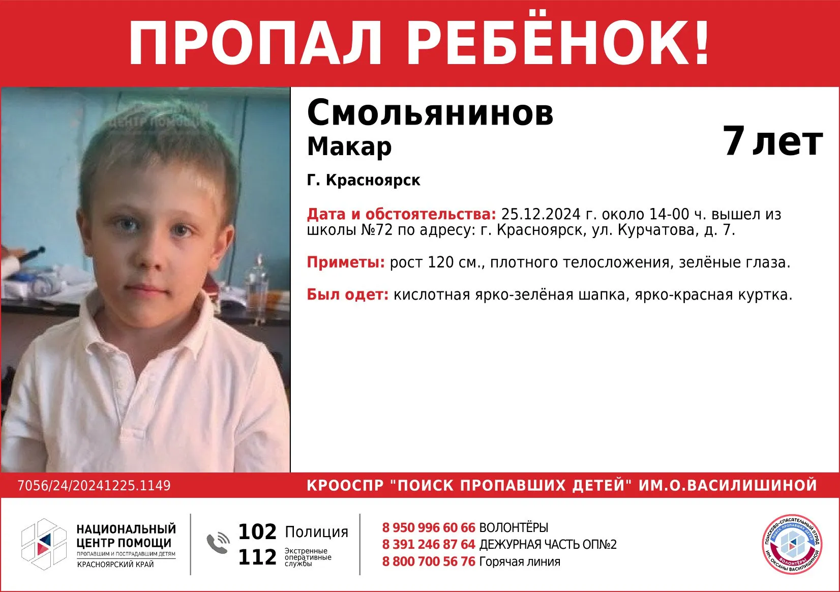 В Красноярске ищут 7-летнего мальчика