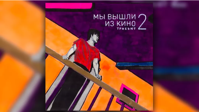 Красноярец принял участие в записи трибьют-альбома для группы «КИНО»