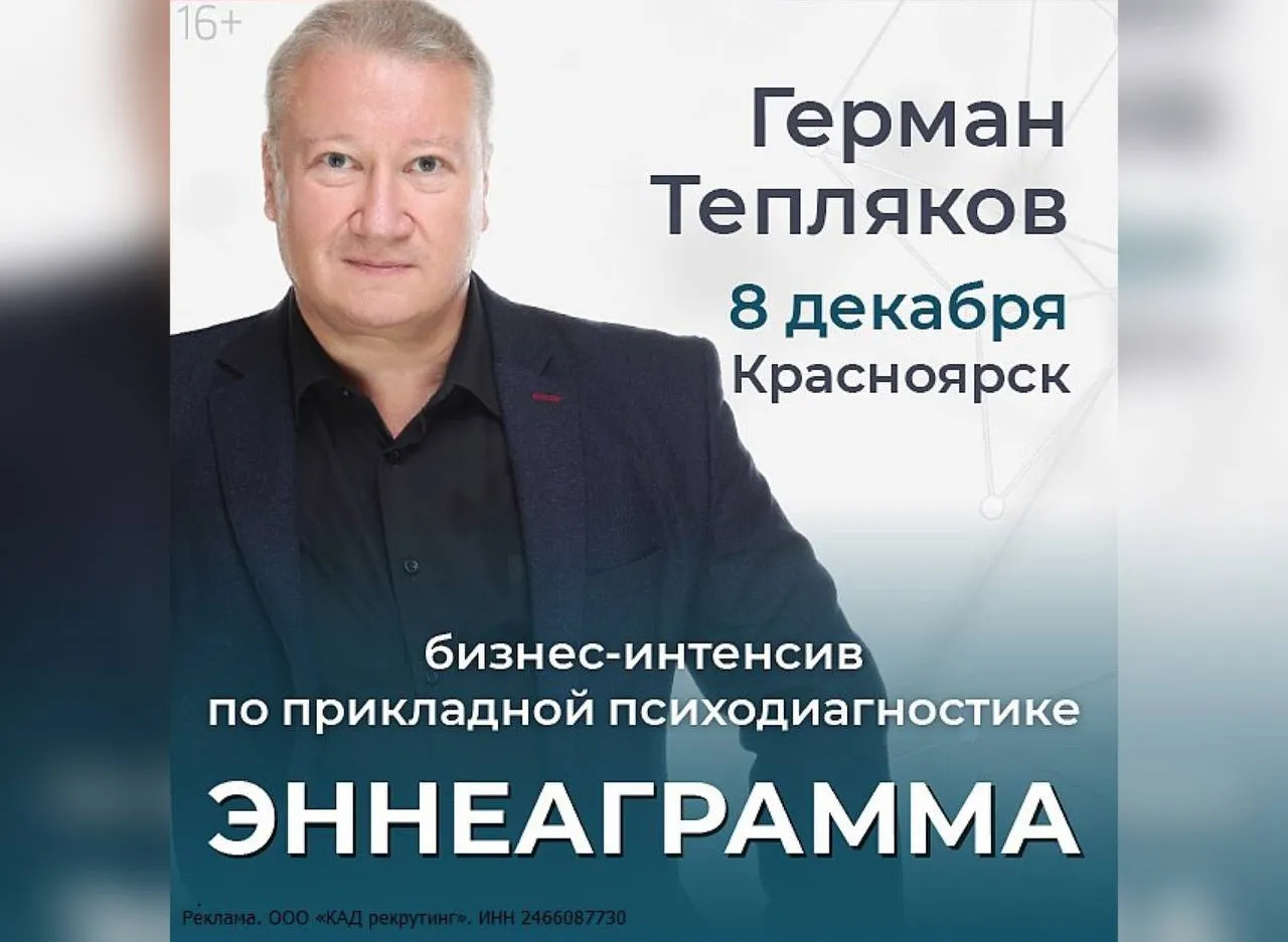 8 декабря в Красноярске пройдет интенсив по прикладной психодиагностике
