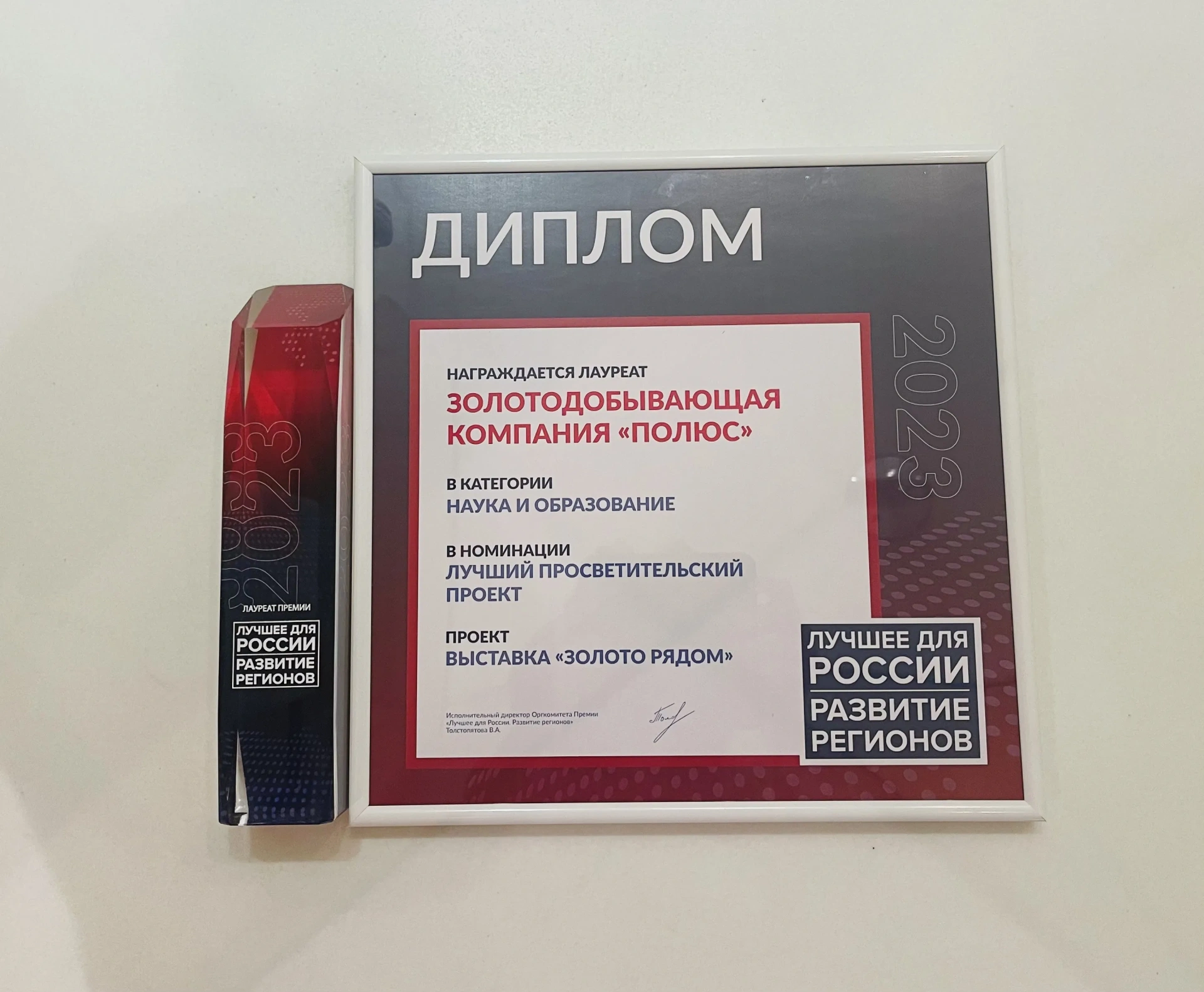 Красноярская выставка «Золото рядом» стала лауреатом премии «Лучшее для России. Развитие регионов 2023»