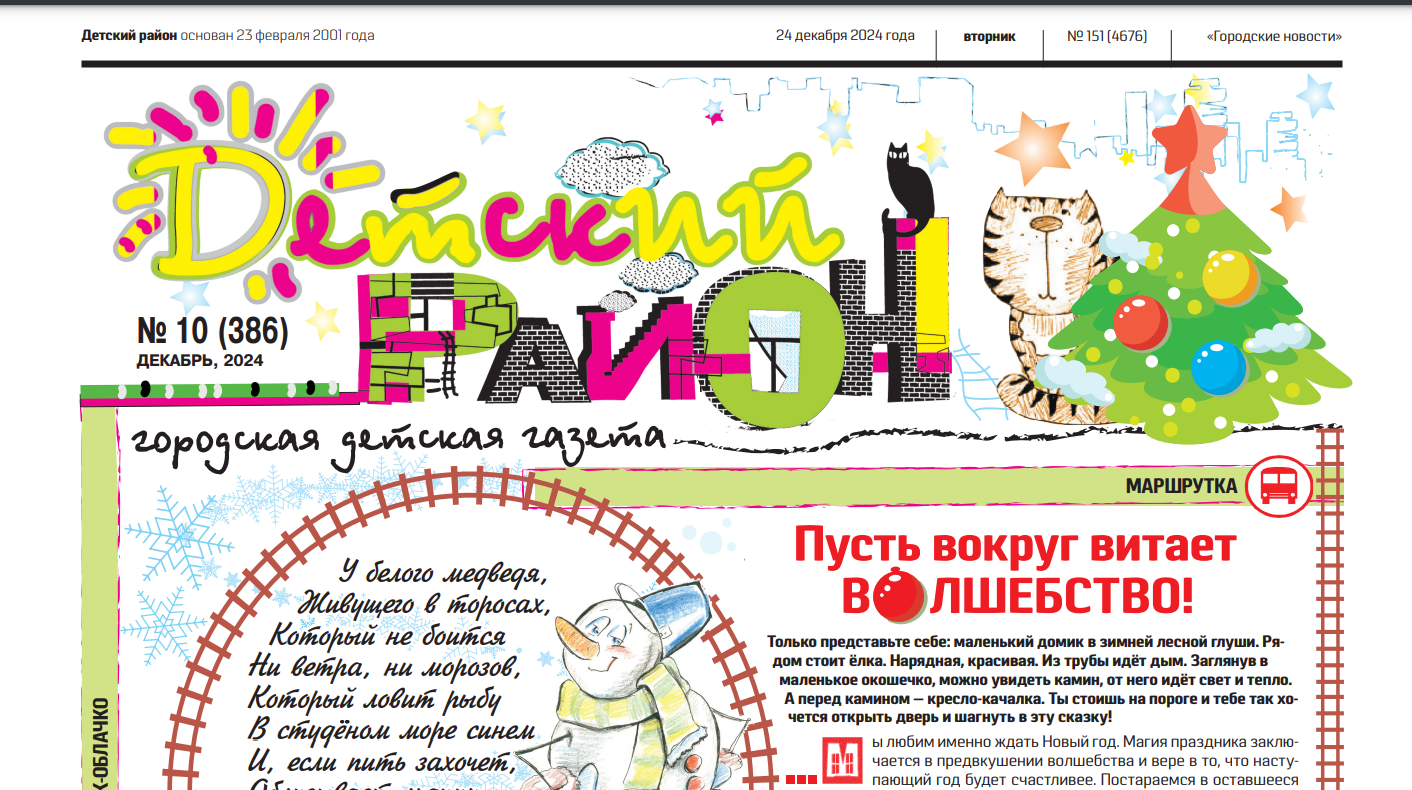 Вышел последний в 2024 году номер газеты «Детский район»