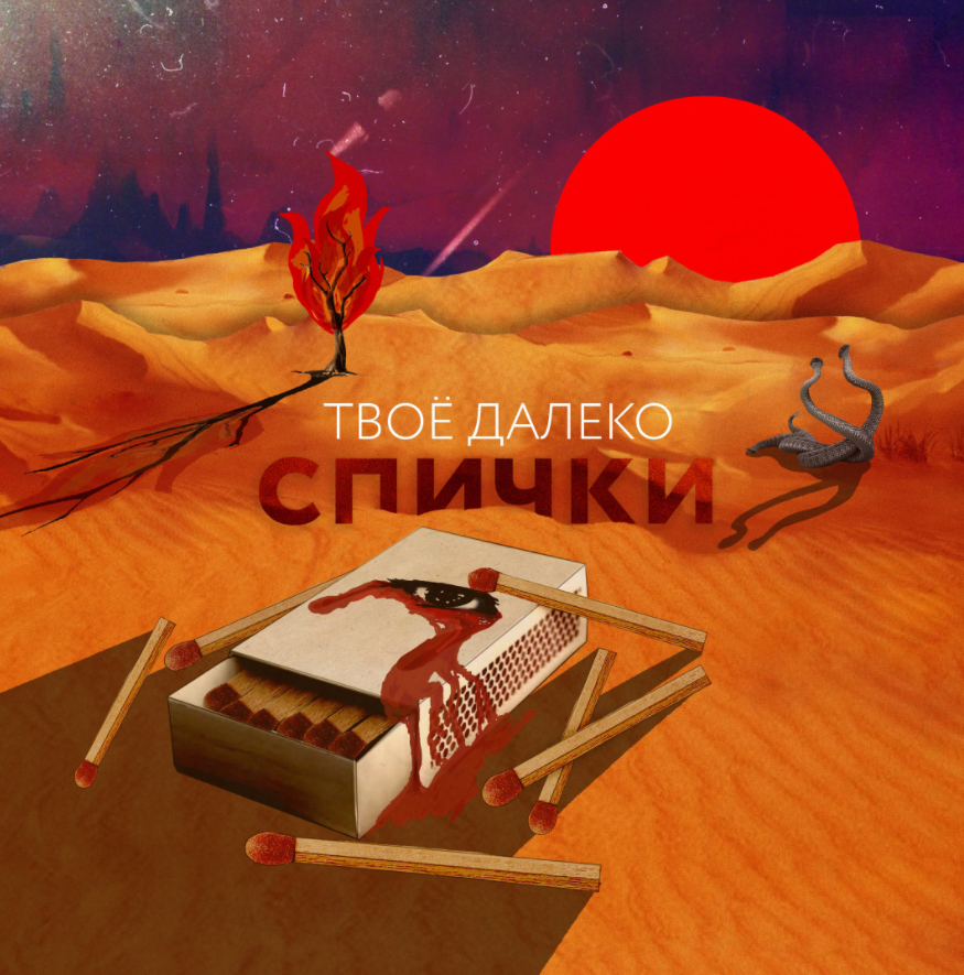 Красноярская группа «Твоё далеко» выпустила сиквел альбома «Никогда»