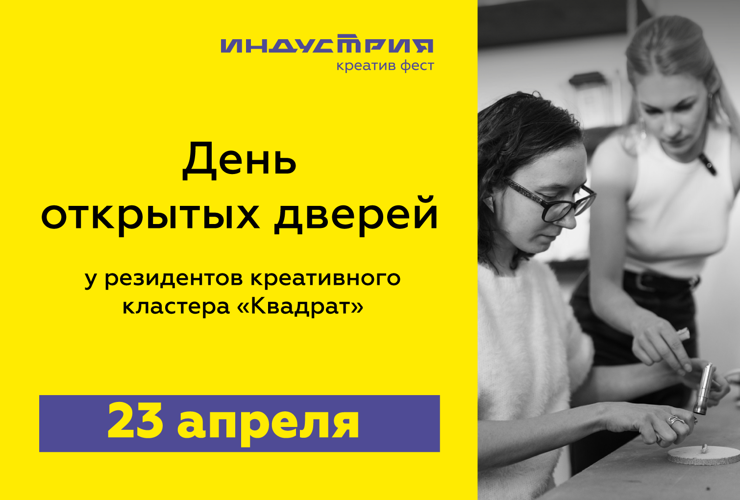 В креативном кластере «Квадрат» 23 апреля пройдет День открытых дверей