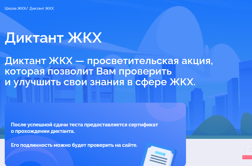 Красноярцев приглашают принять участие во всероссийском «Диктанте ЖКХ»