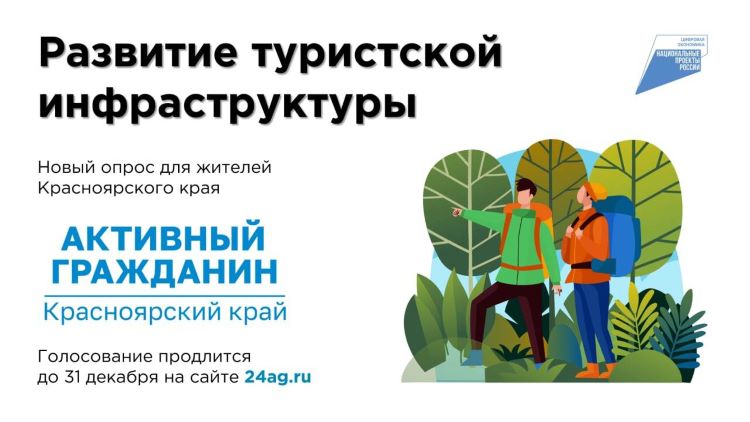 От красноярцев собирают пожелания по развитию туризма