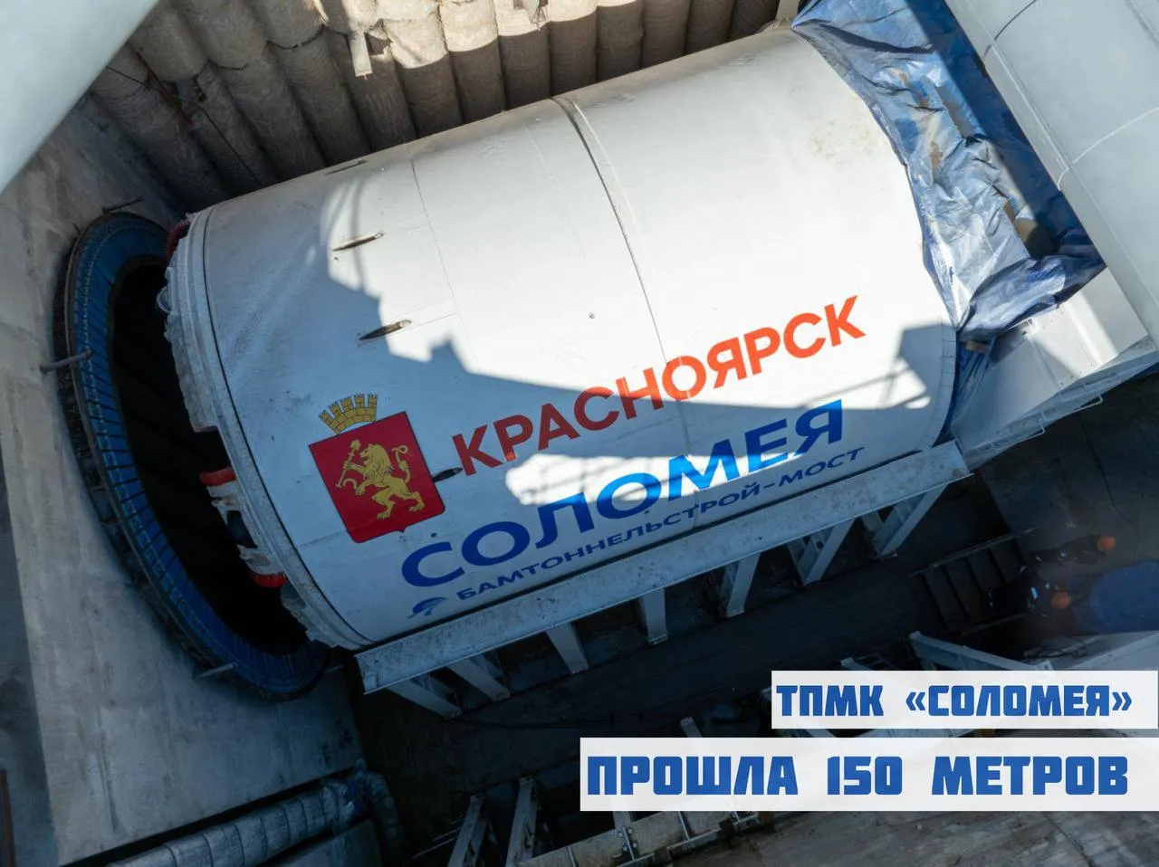 В Красноярске тоннелепроходческий комплекс «Соломея» прошел 150 метров