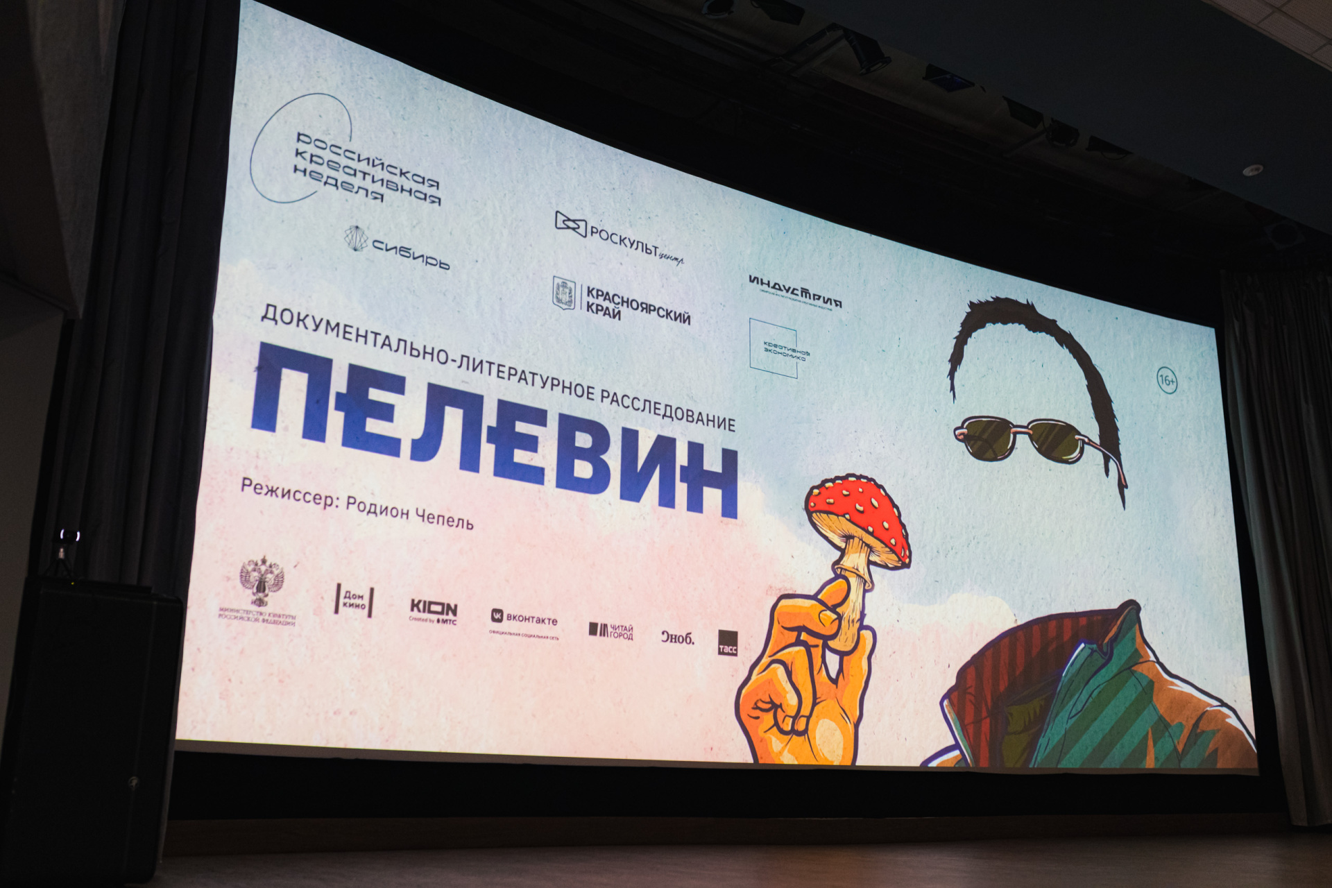 В Красноярске впервые за Уралом показали документальный фильм «Пелевин»