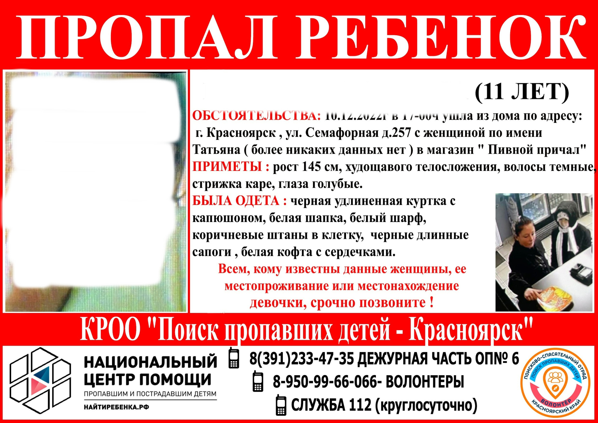 В Красноярске 11-летняя девочка ушла с неизвестной женщиной и пропала