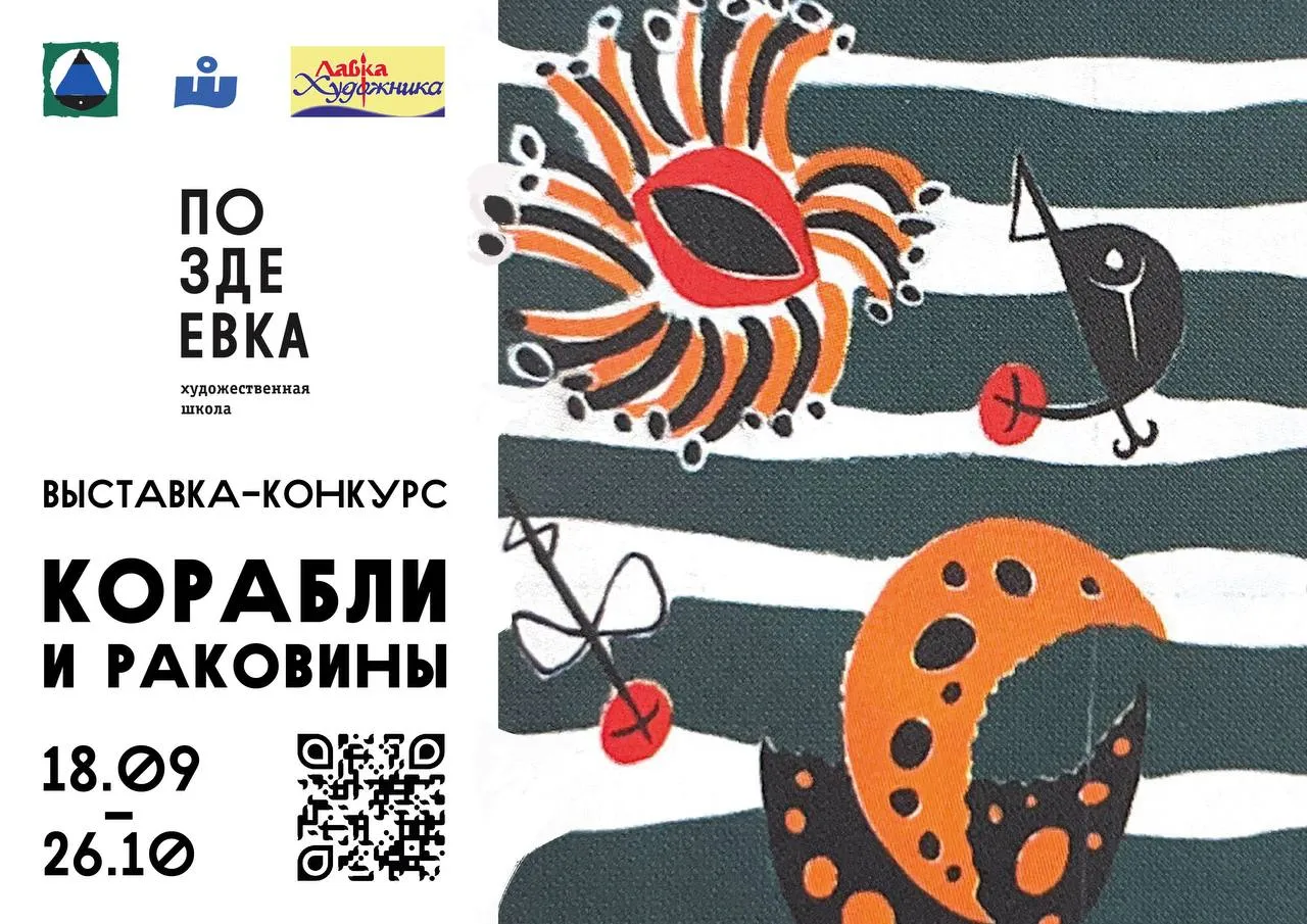 Красноярцев приглашают принять участие в конкурсе «Корабли и раковины для Поздеева»