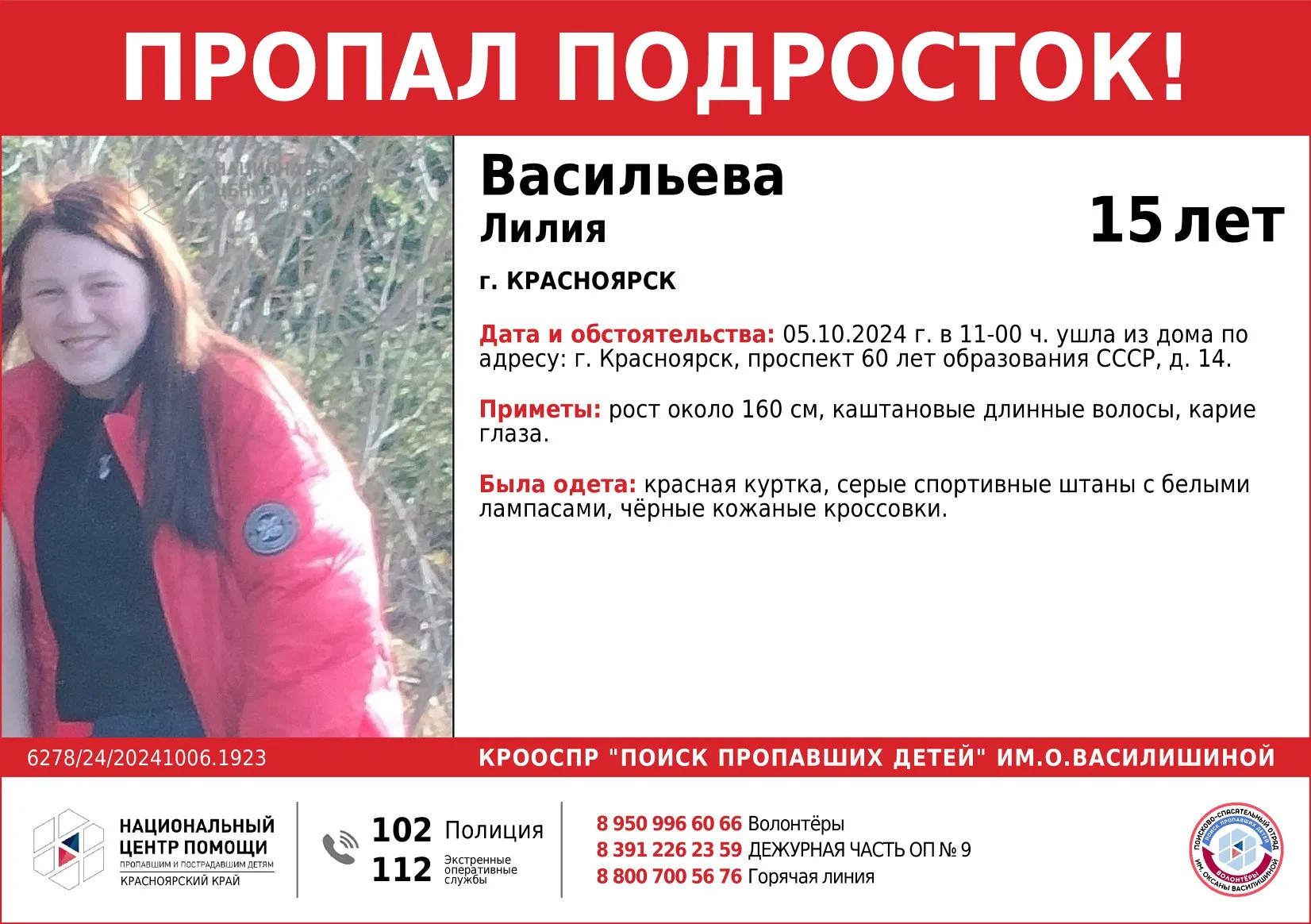 В Красноярске третьи сутки ищут пропавшую 15-летнюю девочку