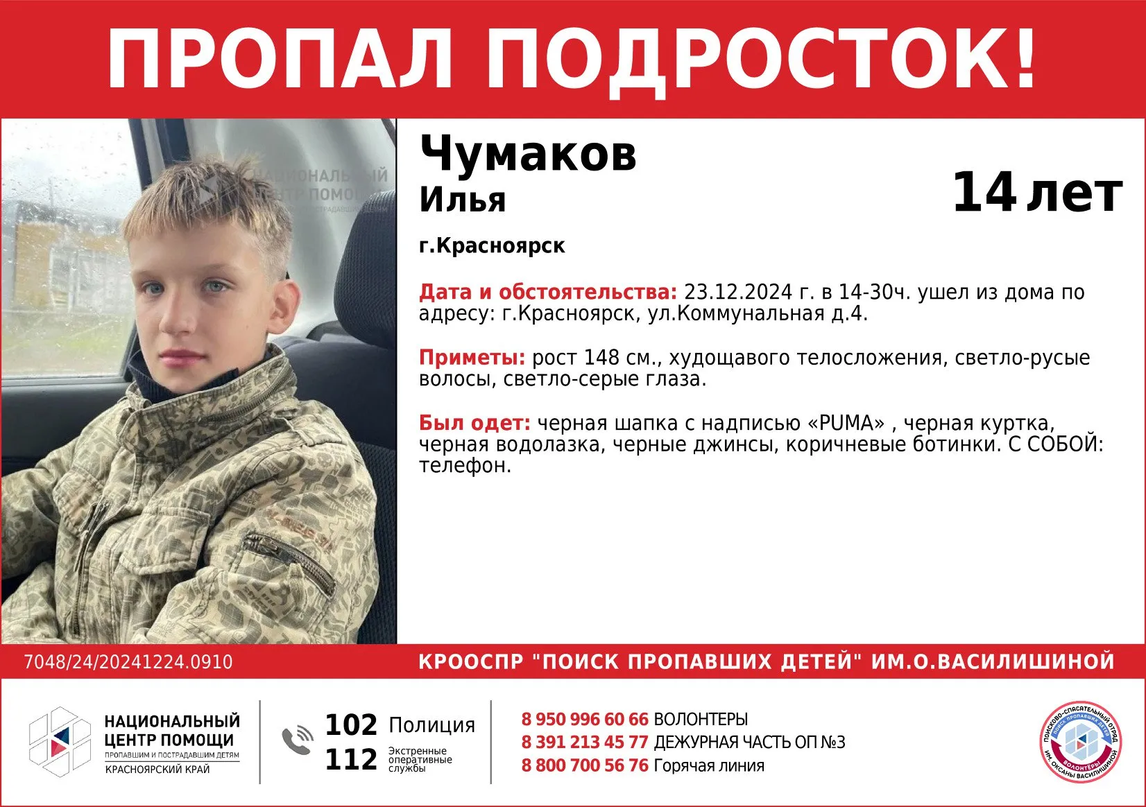 На правобережье Красноярска пропал 14-летний школьник