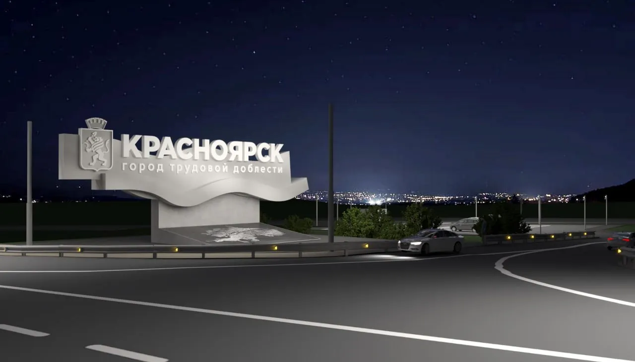 На въезде в Красноярск установят новую стелу