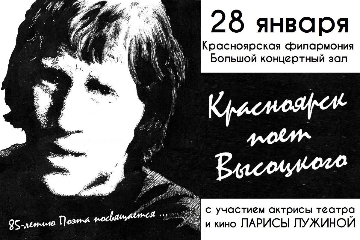 Красноярск отмечает 85-летие со дня рождения Владимира Высоцкого