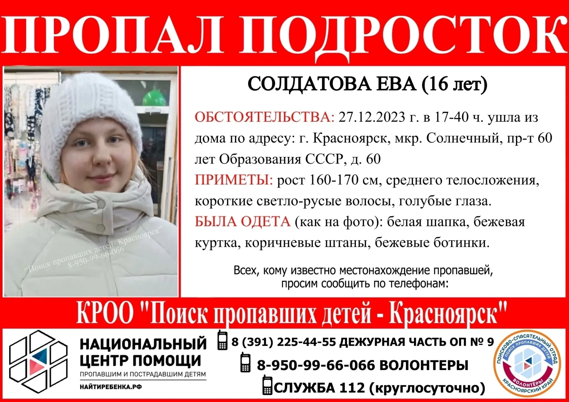В Красноярске третьи сутки ищут пропавшую 16-летнюю девушку