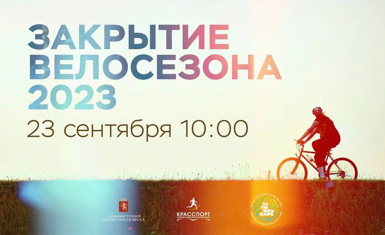 В Красноярске 23 сентября отметят закрытие велосезона на острове Татышев