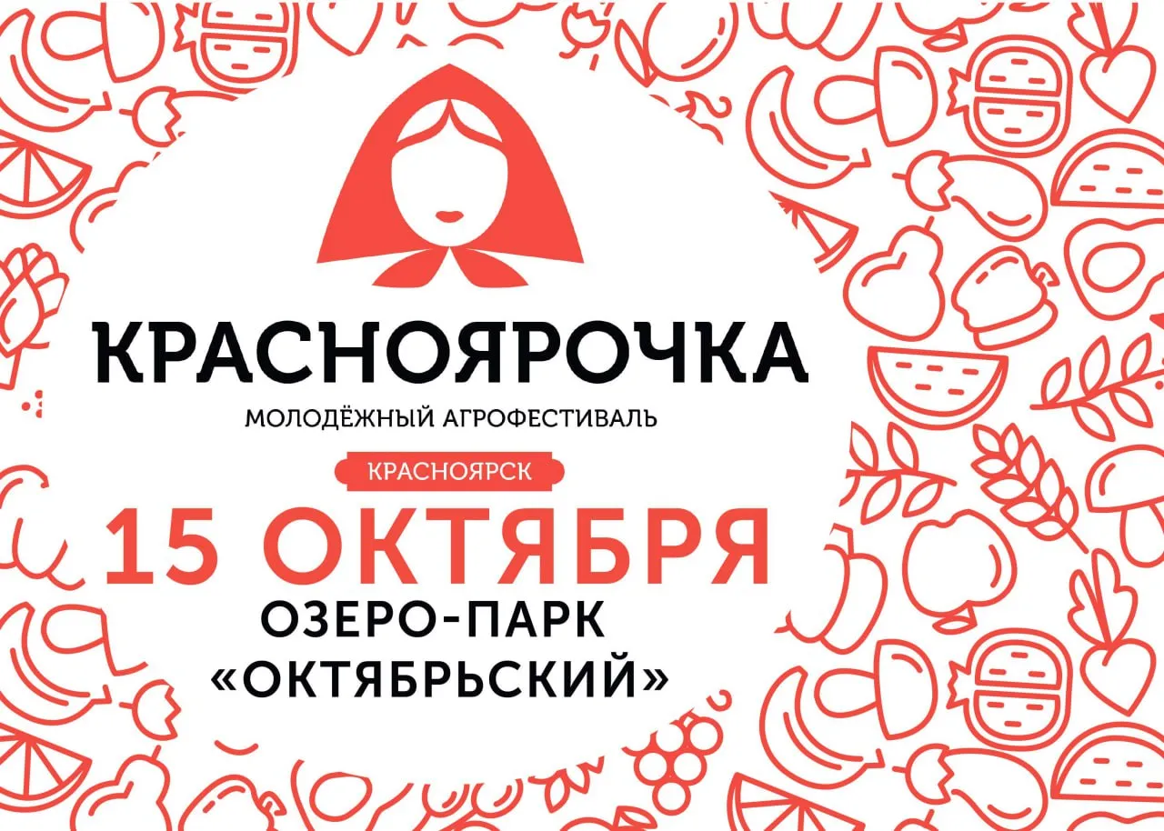 В Красноярске 15 октября пройдёт молодёжный агрофестиваль «Красноярочка»