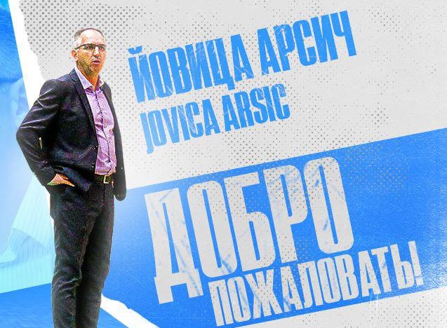 Сербский специалист Йовица Арсич стал новым главным тренером баскетбольного «Енисея» в Красноярске