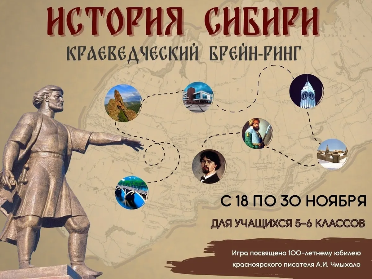 Школьников Красноярска приглашают на краеведческую игру «История Сибири»