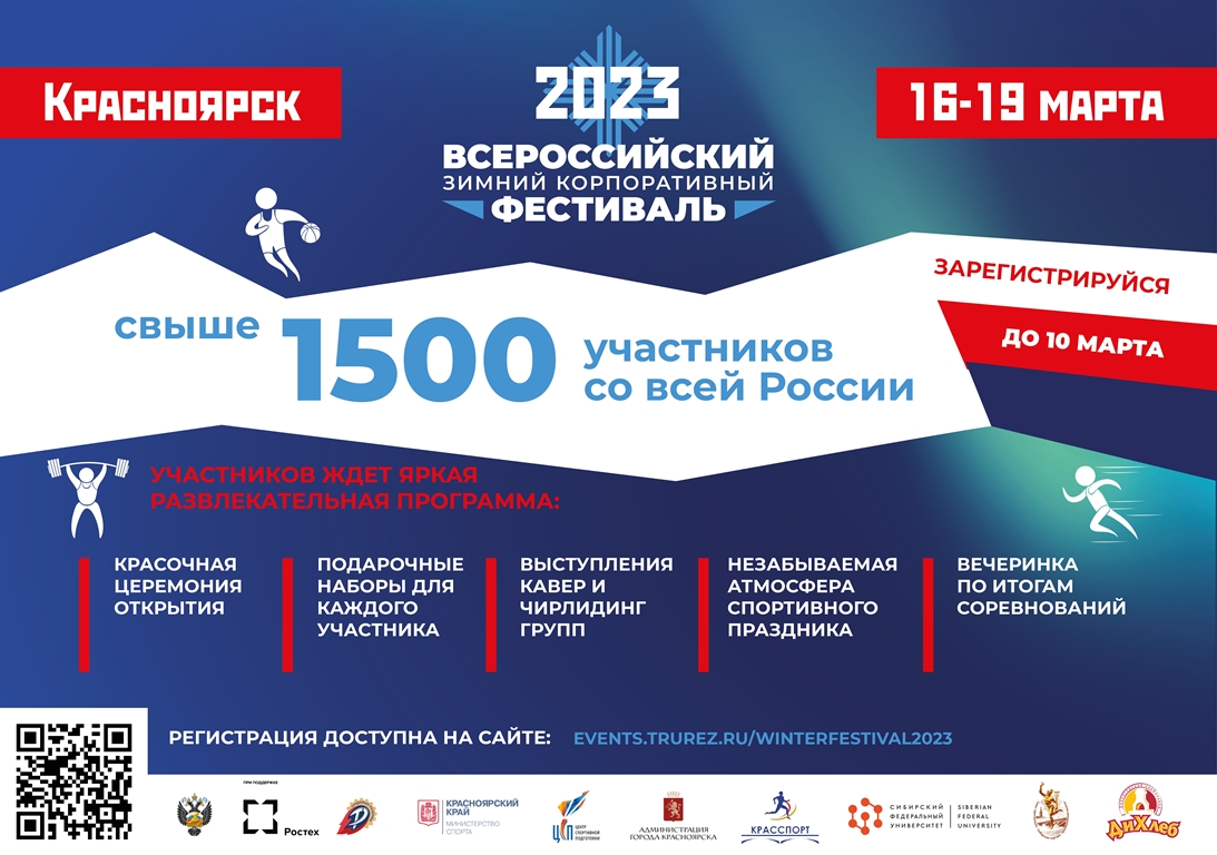 В Красноярске впервые пройдет Всероссийский зимний корпоративный фестиваль «Трудовые резервы»