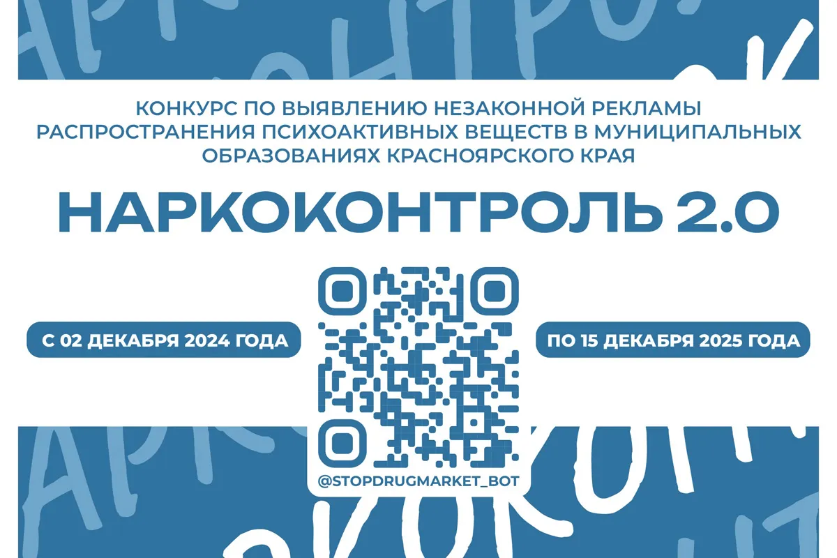 Красноярцев приглашают принять участие в региональном конкурсе «Наркоконтроль 2.0»