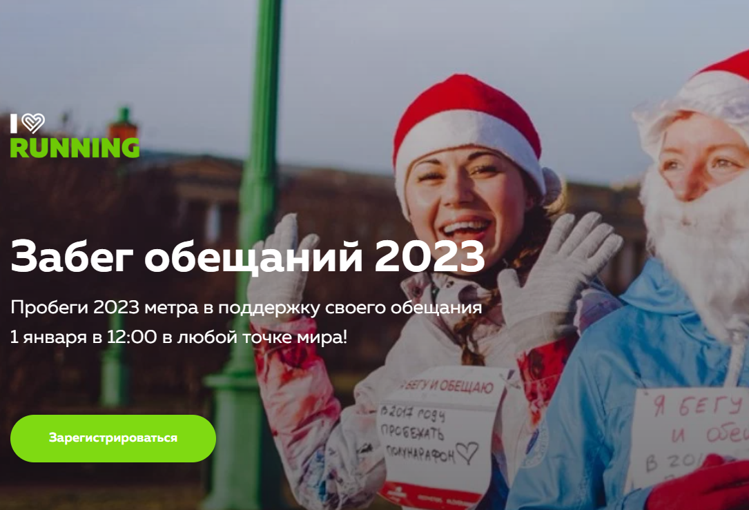 В Красноярске 1 января пройдет забег обещаний